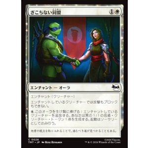 画像: 【日本語Foil】ぎこちない同盟/Uneasy Alliance