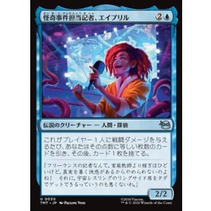 画像: 【日本語Foil】怪奇事件担当記者、エイプリル/April, Reporter of the Weird