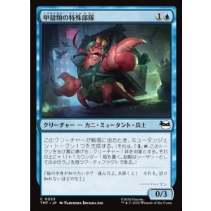画像: 【日本語Foil】甲殻類の特殊部隊/Crustacean Commando