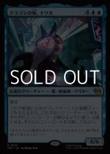 画像: 【日本語Foil】ドラゴンの娘、キツネ/Kitsune, Dragon's Daughter