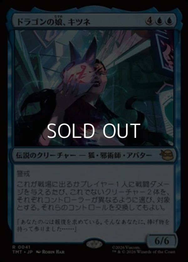 画像1: 【日本語Foil】ドラゴンの娘、キツネ/Kitsune, Dragon's Daughter (1)