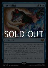 画像: 【日本語Foil】キツネの奥義/Kitsune's Technique