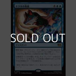 画像: 【日本語Foil】キツネの奥義/Kitsune's Technique