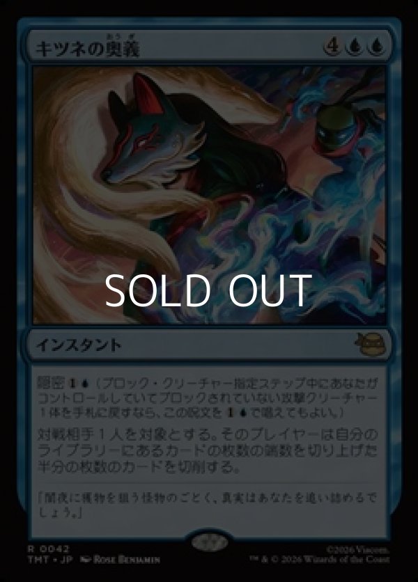 画像1: 【日本語Foil】キツネの奥義/Kitsune's Technique (1)