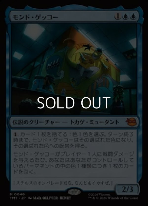 画像1: 【日本語Foil】モンド・ゲッコー/Mondo Gecko (1)