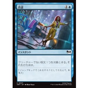 画像: 【日本語Foil】否認/Negate