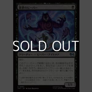 画像: 【日本語Foil】悪夢のビーバー/Dream Beavers