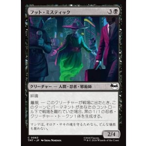 画像: 【日本語Foil】フット・ミスティック/Foot Mystic