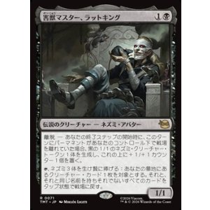 画像: 【日本語】害獣マスター、ラットキング/Rat King, Verminister