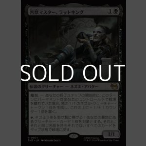 画像: 【日本語Foil】害獣マスター、ラットキング/Rat King, Verminister