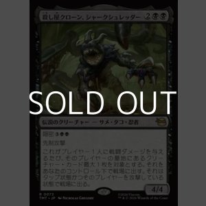 画像: 【日本語Foil】殺し屋クローン、シャークシュレッダー/Shark Shredder, Killer Clone