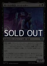 画像: 【日本語Foil】果てなき執念、シュレッダー/Shredder, Unrelenting