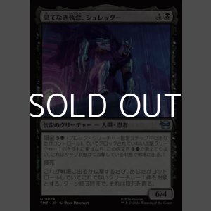 画像: 【日本語Foil】果てなき執念、シュレッダー/Shredder, Unrelenting