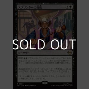 画像: 【日本語Foil】スプリンターの奥義/Splinter's Technique