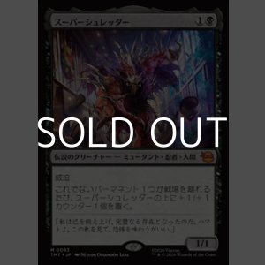 画像: 【日本語Foil】スーパーシュレッダー/Super Shredder