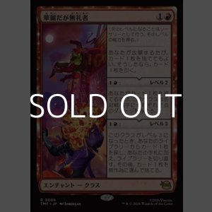 画像: 【日本語Foil】華麗だが無礼者/Cool but Rude