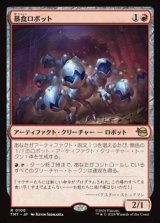 画像: 【日本語】暴食ロボット/Ravenous Robots