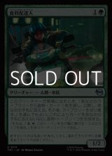 画像: 【日本語Foil】食料配達人/Courier of Comestibles