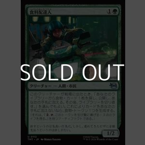 画像: 【日本語Foil】食料配達人/Courier of Comestibles