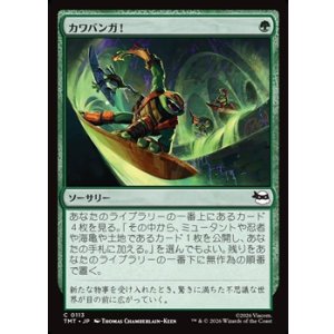 画像: 【日本語Foil】カワバンガ！/Cowabunga!