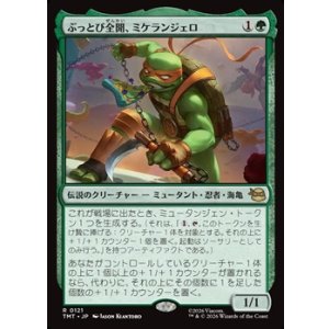 画像: 【日本語】ぶっとび全開、ミケランジェロ/Michelangelo, Weirdness to 11