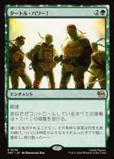 画像: 【日本語】タートル・パワー！/Turtle Power!
