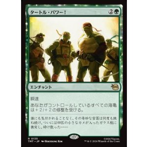 画像: 【日本語】タートル・パワー!/Turtle Power!