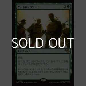 画像: 【日本語Foil】タートル・パワー！/Turtle Power!
