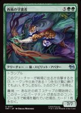 画像: 【日本語】西風の守護者/West Wind Avatar