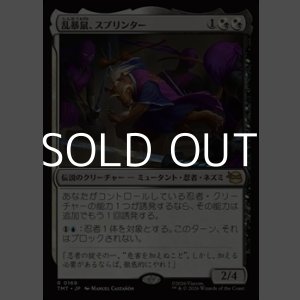 画像: 【日本語Foil】乱暴鼠、スプリンター/Splinter, Radical Rat