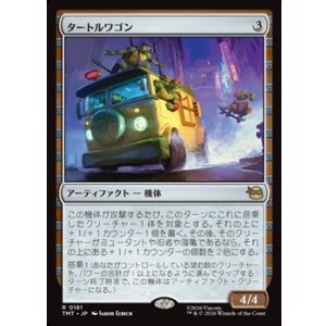 画像: 【日本語】タートルワゴン/Turtle Van