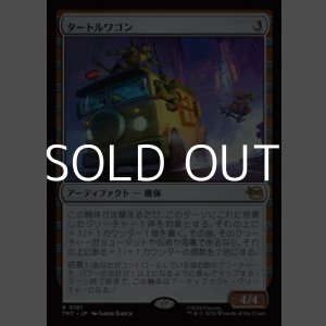 画像: 【日本語Foil】タートルワゴン/Turtle Van