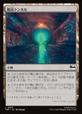 画像: 【日本語Foil】脱出トンネル/Escape Tunnel