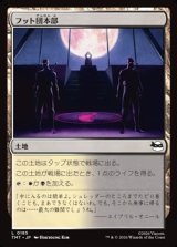 画像: 【日本語Foil】フット団本部/Foot Headquarters