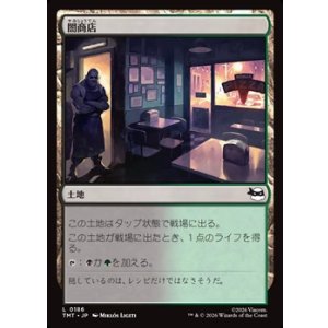 画像: 【日本語Foil】闇商店/Illegitimate Business