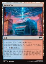 画像: 【日本語Foil】TCRIビル/TCRI Building
