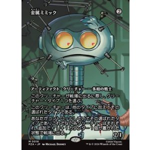 画像: ☆特殊枠【日本語】金属ミミック/Metallic Mimic
