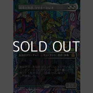 画像: ☆特殊枠【日本語Foil】混沌と秩序、マイキーとレオ/Mikey & Leo, Chaos & Order