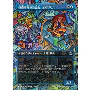 画像: ☆特殊枠【日本語】怪奇事件担当記者、エイプリル/April, Reporter of the Weird