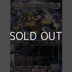 画像: ☆特殊枠【日本語Foil】鋭い切先、レオナルド/Leonardo, Cutting Edge