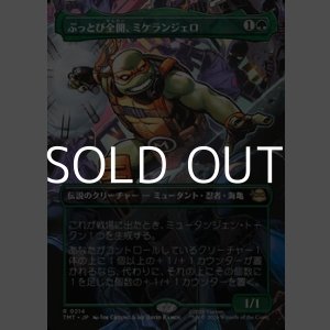 画像: ☆特殊枠【日本語Foil】ぶっとび全開、ミケランジェロ/Michelangelo, Weirdness to 11