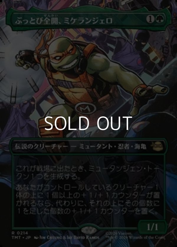 画像1: ☆特殊枠【日本語Foil】ぶっとび全開、ミケランジェロ/Michelangelo, Weirdness to 11 (1)