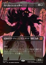 画像: ☆特殊枠【日本語】スーパーシュレッダー/Super Shredder