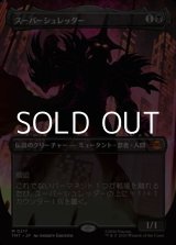 画像: ☆特殊枠【日本語Foil】スーパーシュレッダー/Super Shredder