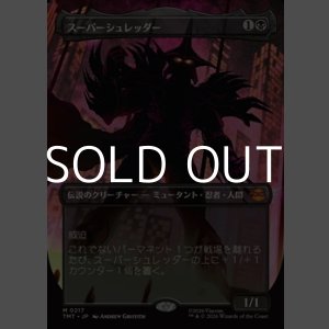 画像: ☆特殊枠【日本語Foil】スーパーシュレッダー/Super Shredder