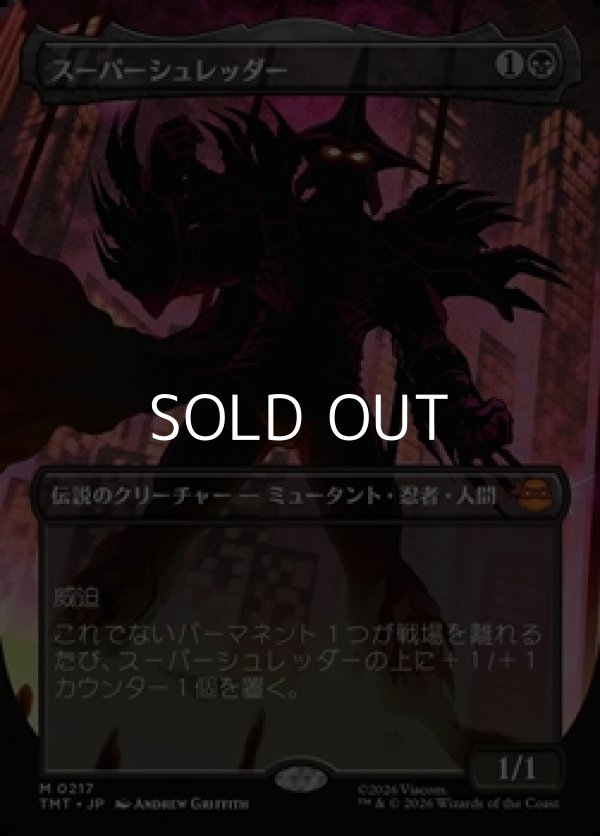 画像1: ☆特殊枠【日本語Foil】スーパーシュレッダー/Super Shredder (1)