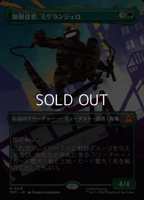 画像1: ☆特殊枠【日本語Foil】即興役者、ミケランジェロ/Michelangelo, Improviser (1)