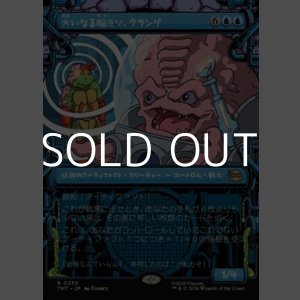 画像: ☆特殊枠【日本語Foil】大いなる脳ミソ、クランゲ/Krang, Master Mind