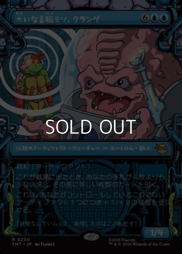 画像1: ☆特殊枠【日本語】大いなる脳ミソ、クランゲ/Krang, Master Mind (1)