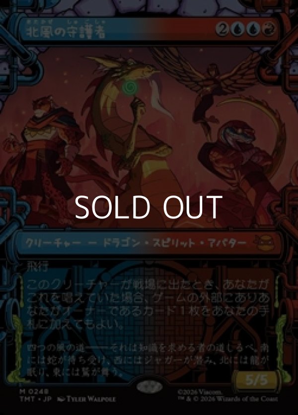 画像1: ☆特殊枠【日本語Foil】北風の守護者/North Wind Avatar (1)